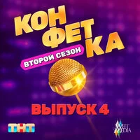 (т/ш) «Конфетка. Второй сезон. Выпуск 4» ТНТ x Weit Media