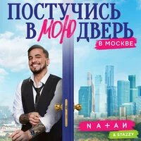 Natan, Stazzy - Постучись в мою дверь в Москве Official soundtrack Постучись в мою дверь в Москве