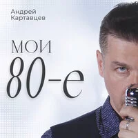 Андрей Картавцев - А любовь не при чём