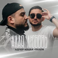 Адлер Коцба - На луне