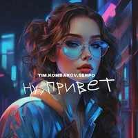 TIM.KOMBAROV, SERPO - Ну, привет