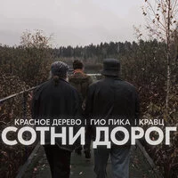 Кравц, Красное Дерево, Гио Пика - Сотни дорог