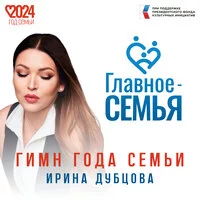 Ирина Дубцова - Главное Семья (Гимн года семьи) ‍