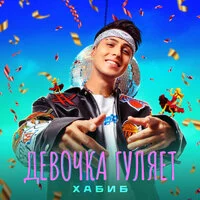 ХАБИБ - Девочка гуляет