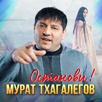 Мурат Тхагалегов - Останови!