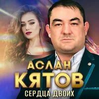 Аслан Кятов - Сердца двоих ‍