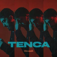 TENCA - Знай ‍