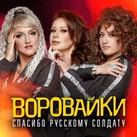 Воровайки - Спасибо русскому солдату ‍