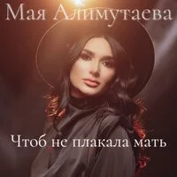 Мая Алимутаева - Чтоб не плакала мать