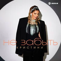 Кристина - Не забыть