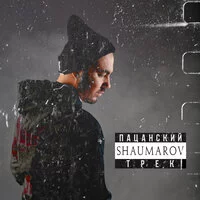 Shaumarov - Пацанский трек