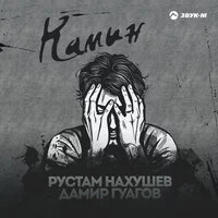 Рустам Нахушев, Дамир Гуагов - Камин ‍