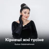 Gulzar Gabdrakhman - Кірмеші жиі түсіме