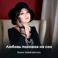 Gulzar Gabdrakhman - Любовь похожая на сон