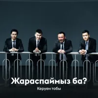 Керуен тобы - Жараспаймыз ба