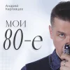 Андрей Картавцев - Белым снегом