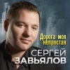 Сергей Завьялов, Любовь Попова - Со мною до конца