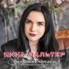 Инна Вальтер - Дымом лечилась