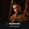 Азамат Шынаров - Ақжелең