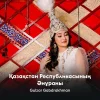 Gulzar Gabdrakhman - Қазақстан Республикасының Әнұраны