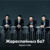 Керуен тобы - Жараспаймыз ба