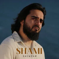 SHAMI - Засыпай ‍