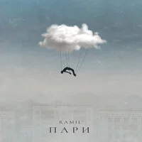 Ramil' - Пари ‍