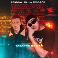 Rendow, Паша Proorok - ТАТАРИН МАЛАЙ