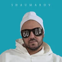 Shaumarov - Вода ‍