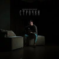 Ибраим Ибрагимов - Строчки