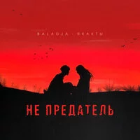 BALADJA, якакты - Не предатель