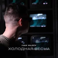 IVAN VALEEV - Холодная весна