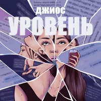 Джиос - Уровень ‍