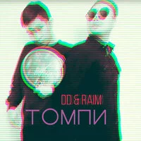 DD, RaiM - Томпи ‍