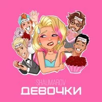 Shaumarov - Девочки ‍