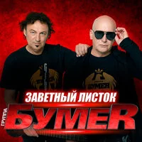 БумеR - Заветный листок ‍