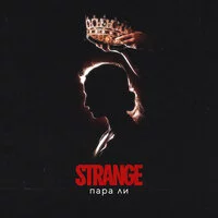 Strange - Пара ли ‍