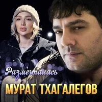 Мурат Тхагалегов - Размечталась ‍