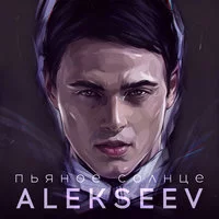 ALEKSEEV - Пьяное солнце