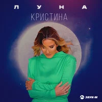 Кристина - Луна