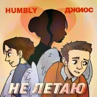 HUMBLY, Джиос - Не летаю ‍