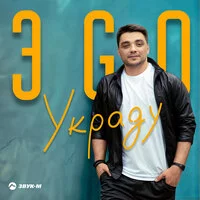 ЭGO - Украду ‍