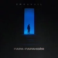 Emmanuil - ПАРА-ПАРАНОЙЯ