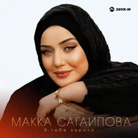 Макка Сагаипова - Я тебе верила ‍