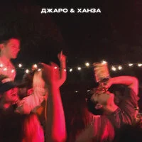 Джаро & Ханза - Найду другую