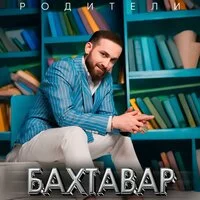 Бахтавар - Родители