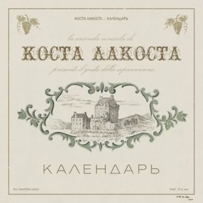 Коста Лакоста - Календарь