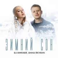 DJ DimixeR, Анна Якубук - Зимний Сон