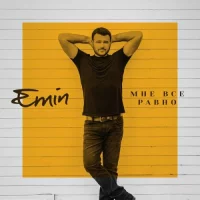 EMIN - Мне Все Равно