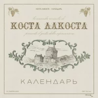 Коста Лакоста - Календарь